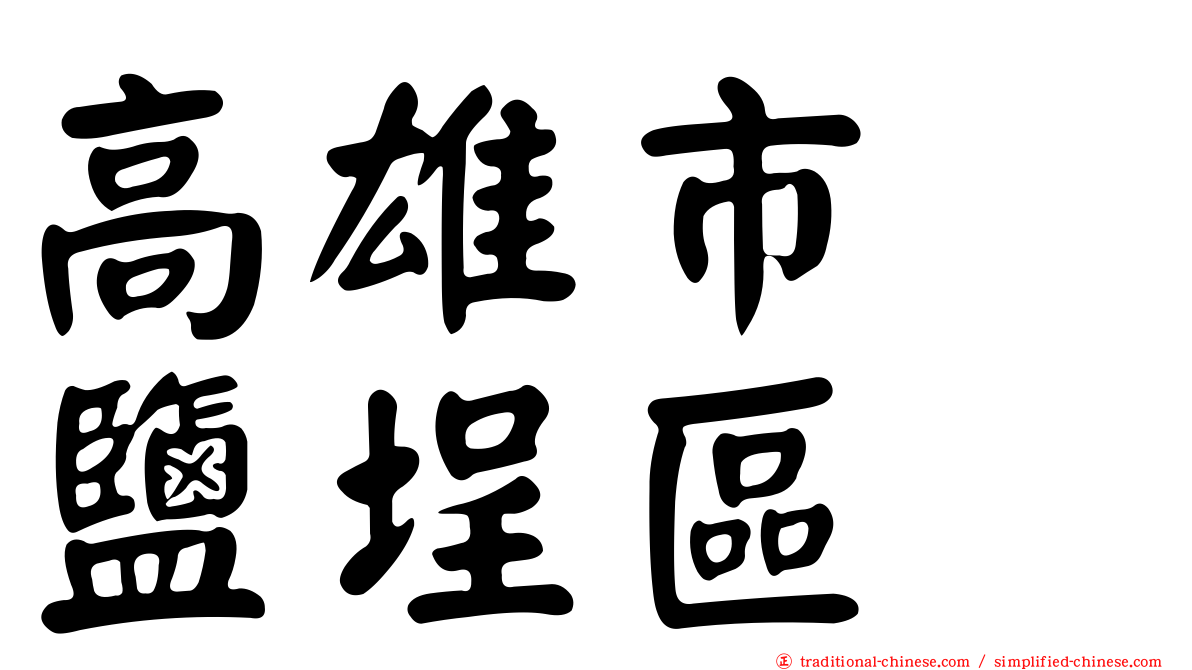 高雄市　鹽埕區